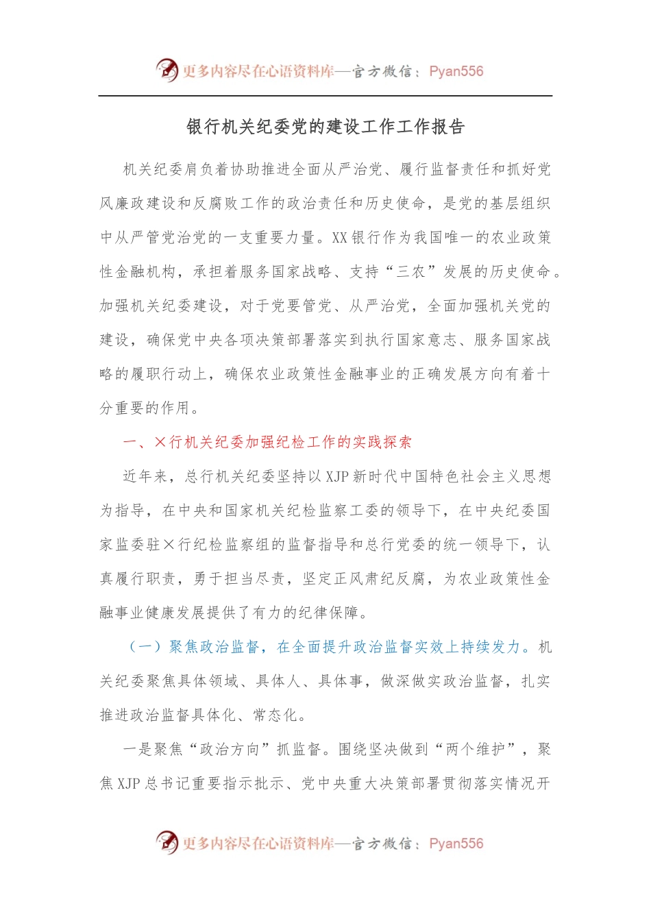 银行机关纪委党的建设工作工作报告.docx_第1页
