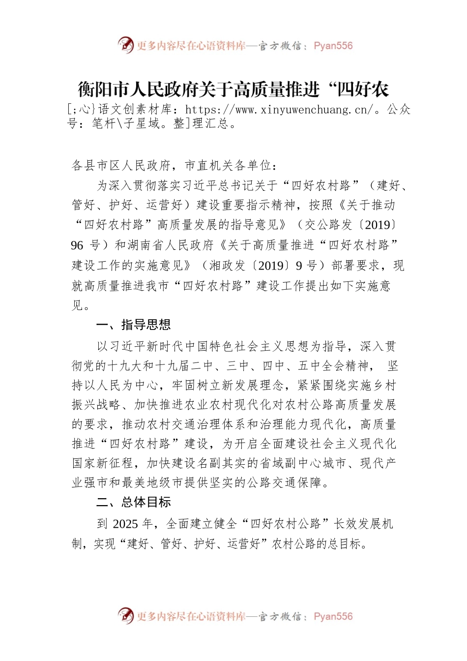 衡阳市人民政府关于高质量推进“四好农村路”建设工作的实施意见.docx_第1页