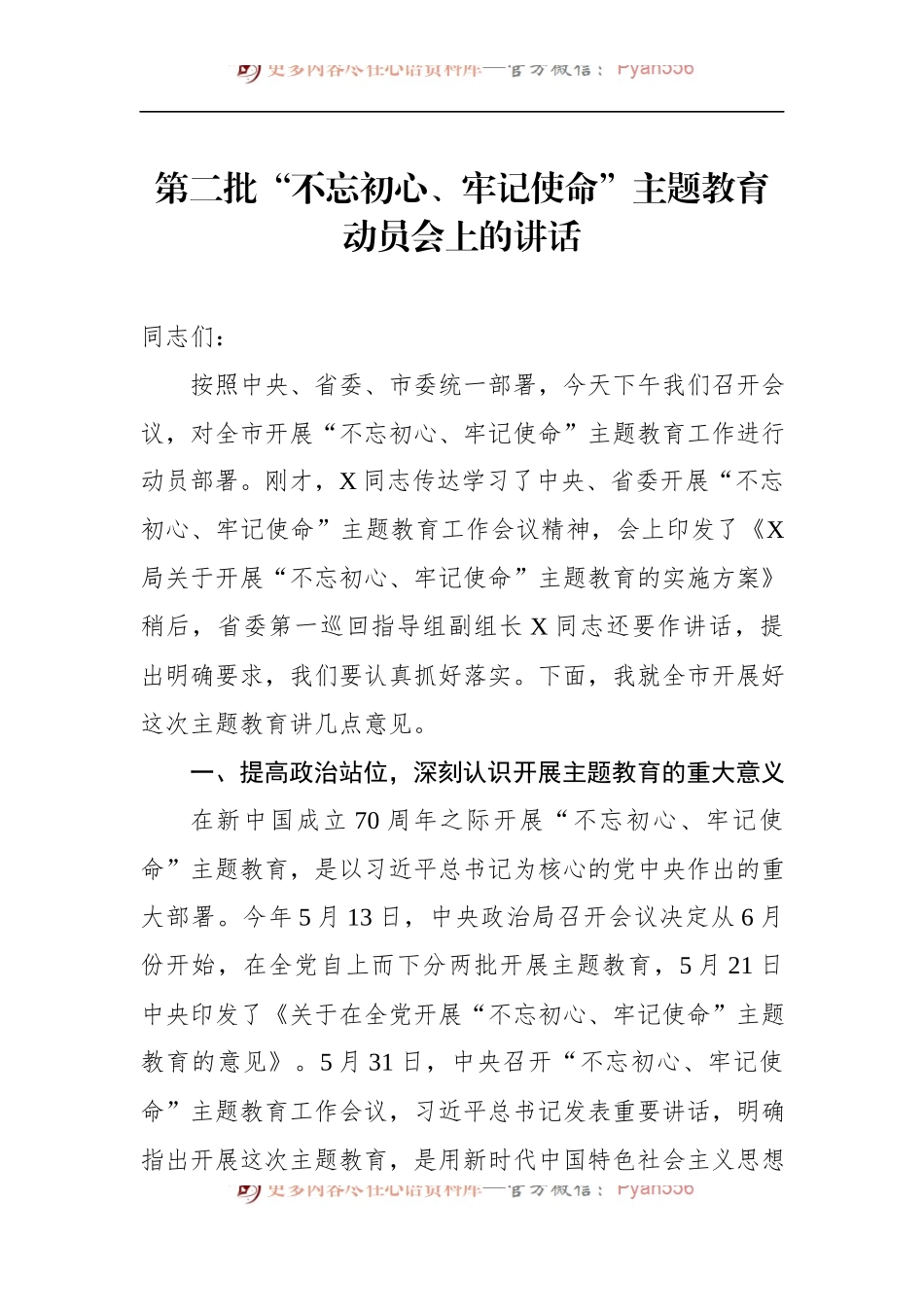 第二批“不忘初心、牢记使命”主题教育：动员会上的讲话.docx_第1页