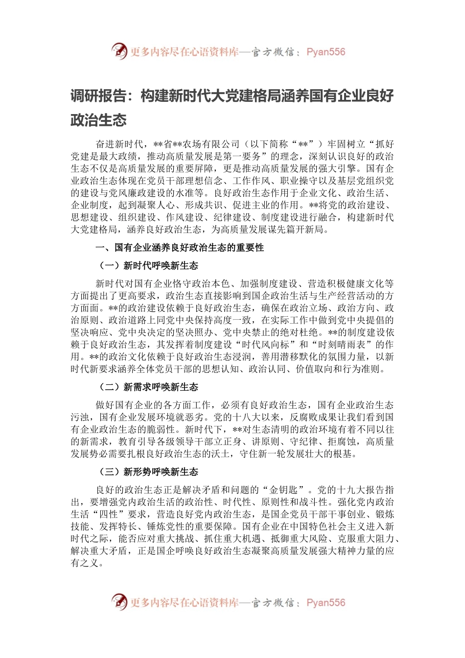 调研报告：构建新时代大党建格局涵养国有企业良好政治生态.docx_第1页