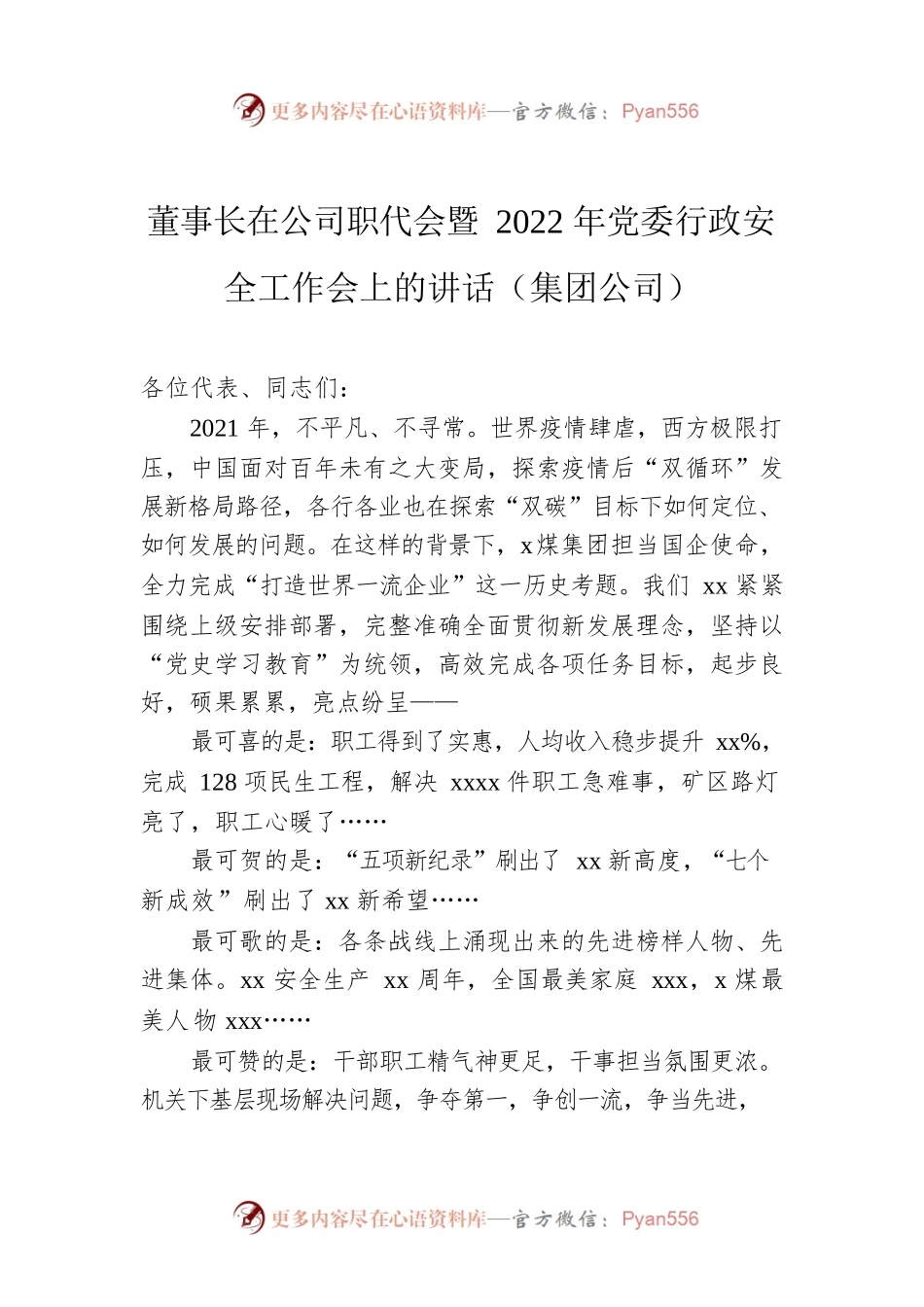 董事长在公司职代会暨2022年党委行政安全工作会上的讲话（集团公司）.docx_第1页