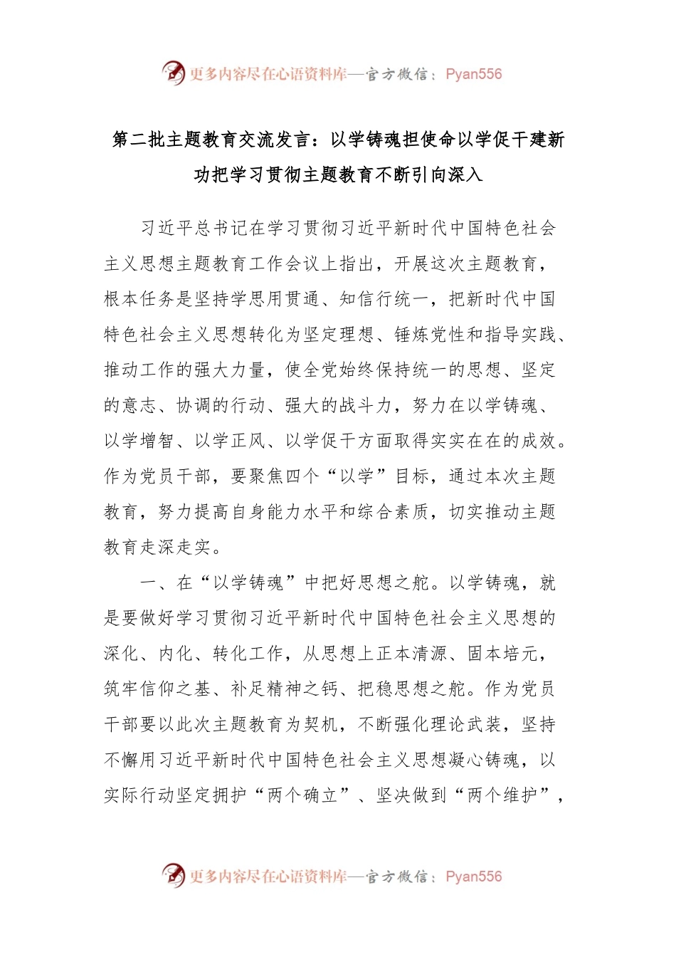 第二批主题教育交流发言：以学铸魂担使命以学促干建新功把学习贯彻主题教育不断引向深入.docx_第1页