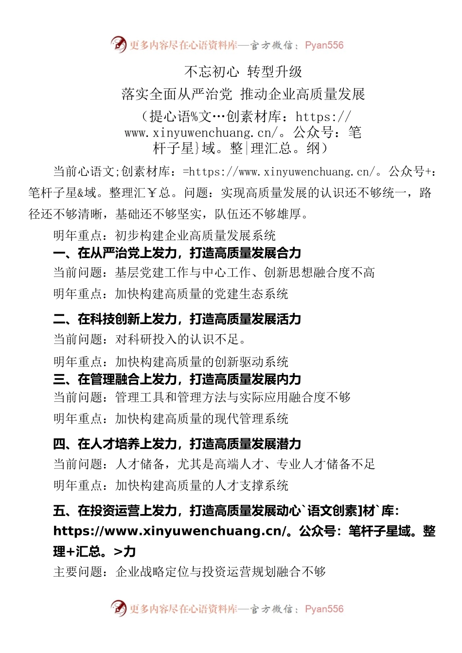 落实全面从严治党 推动企业高质量发展（提纲）.docx_第1页