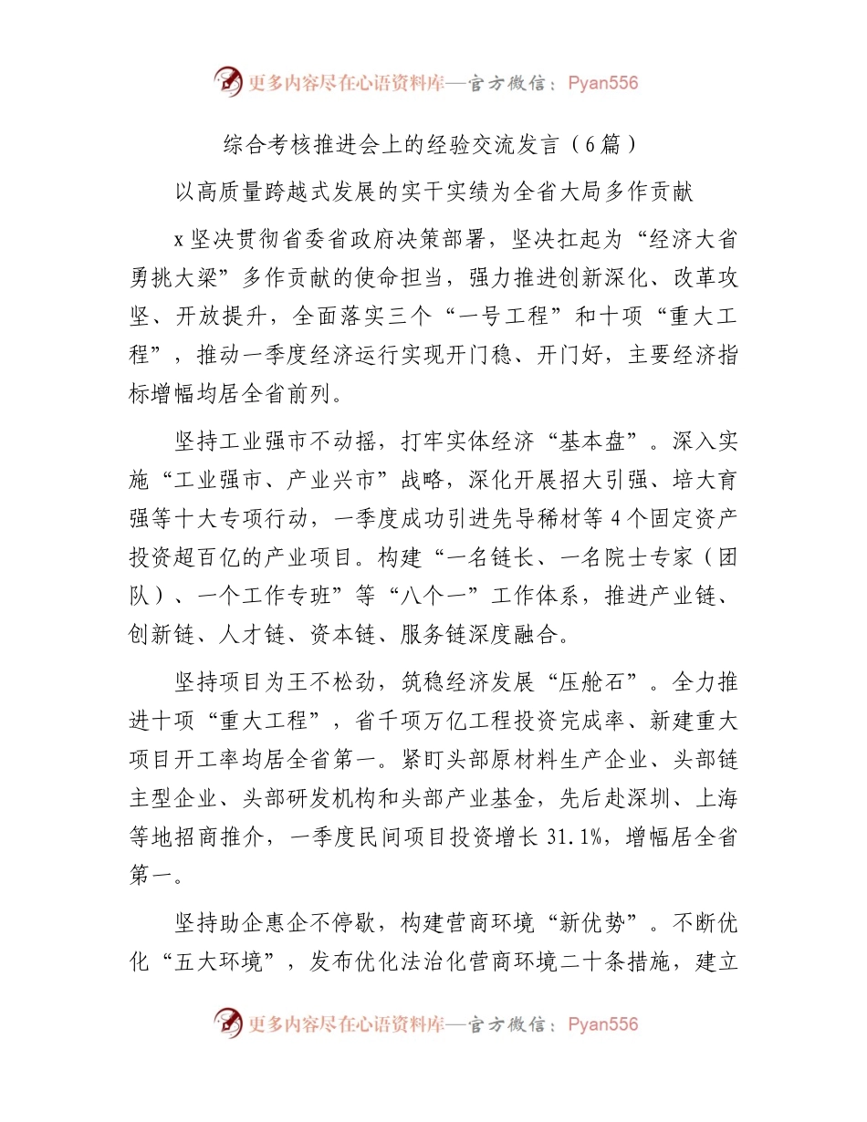 综合考核推进会上的经验交流发言6篇（简短版）.docx_第1页