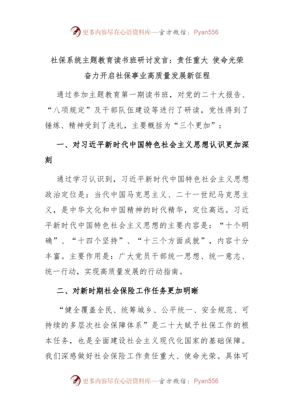 社保系统主题教育读书班研讨发言：责任重大 使命光荣 奋力开启社保事业高质量发展新征程.docx_第1页