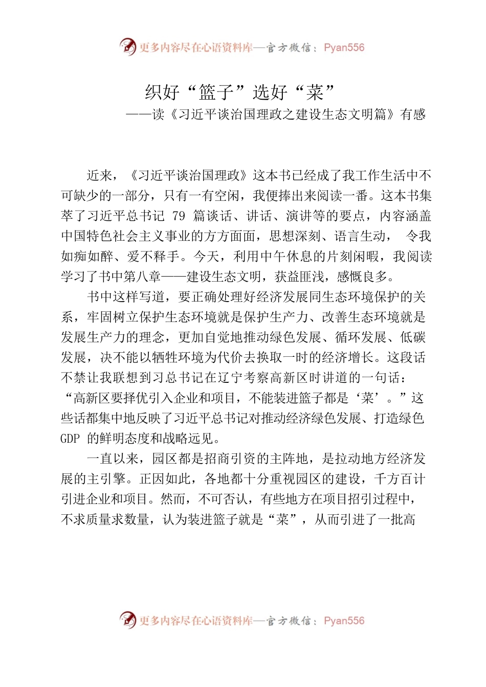 读《习近平谈治国理政之建设生态文明篇》有感.docx_第1页