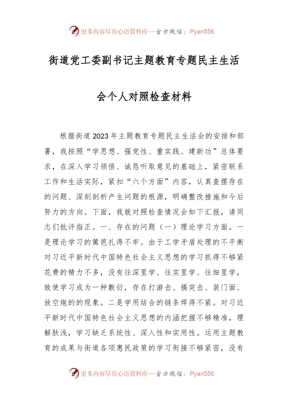 街道党工委副书记主题教育专题民主生活会个人对照检查材料.docx_第1页