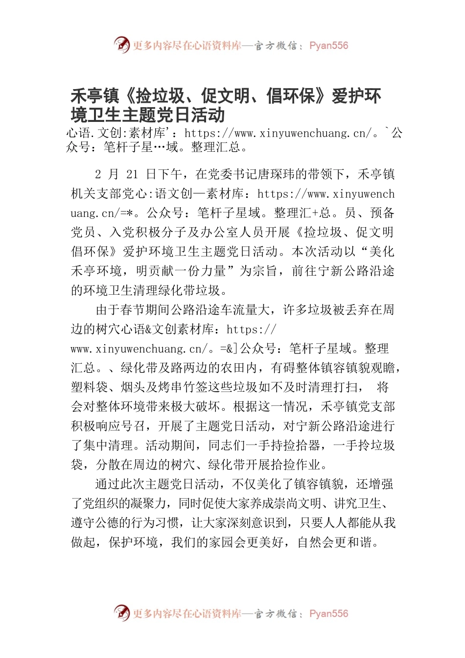 禾亭镇《捡垃圾、促文明、倡环保》爱护环境卫生主题党日活动2022.2.21.docx_第1页