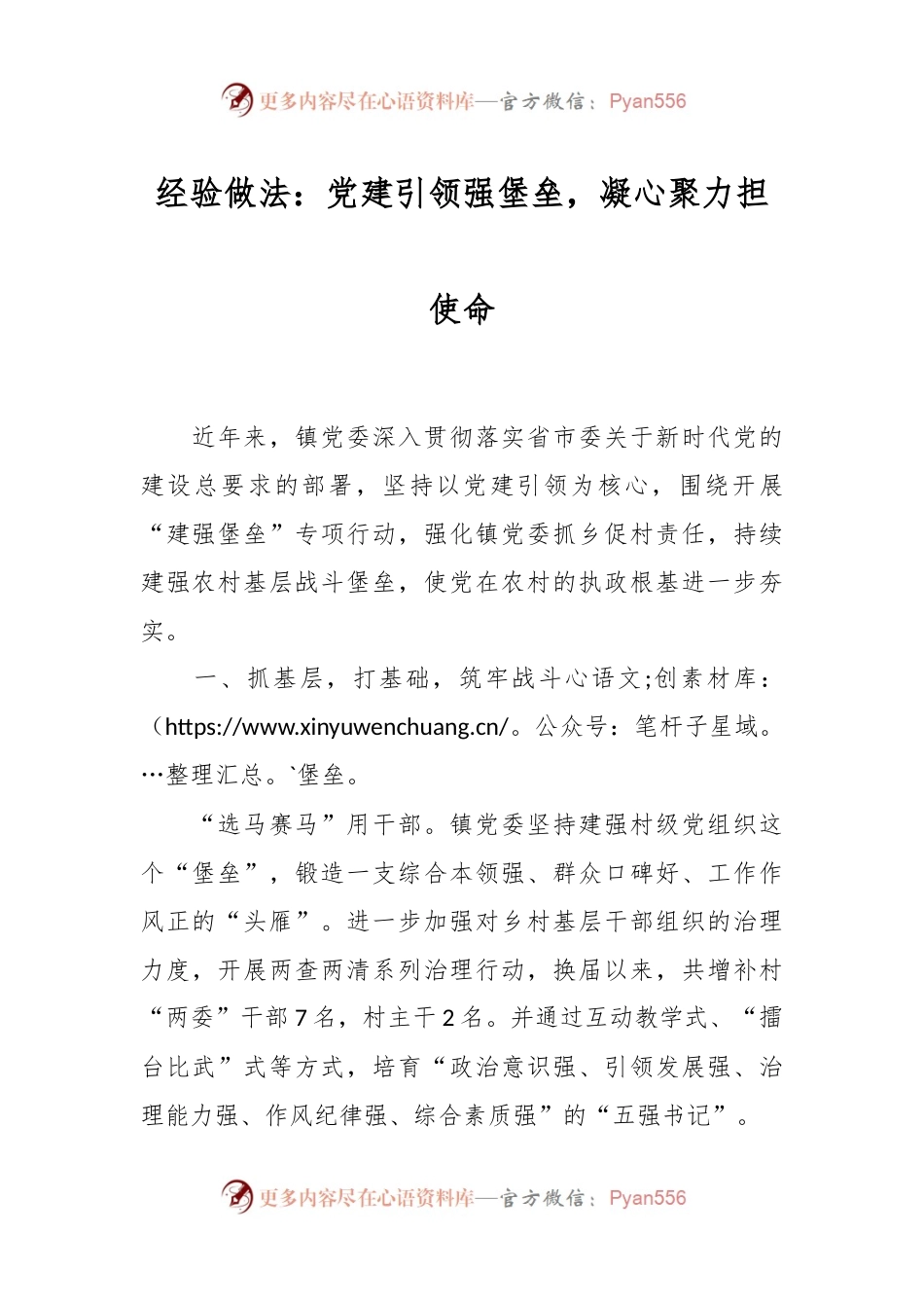 经验做法：党建引领强堡垒，凝心聚力担使命.docx_第1页