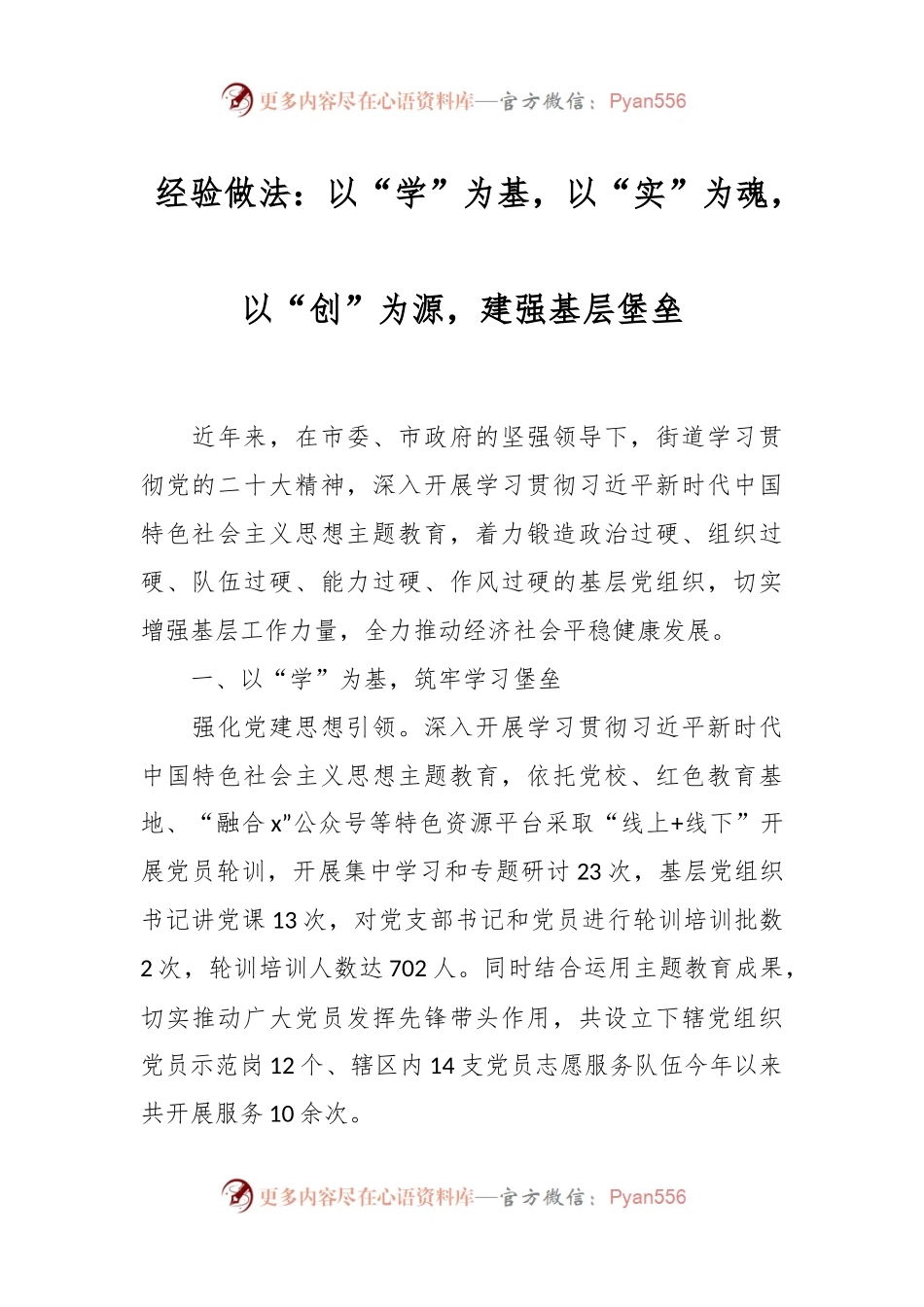 经验做法：以“学”为基，以“实”为魂，以“创”为源，建强基层堡垒.docx_第1页
