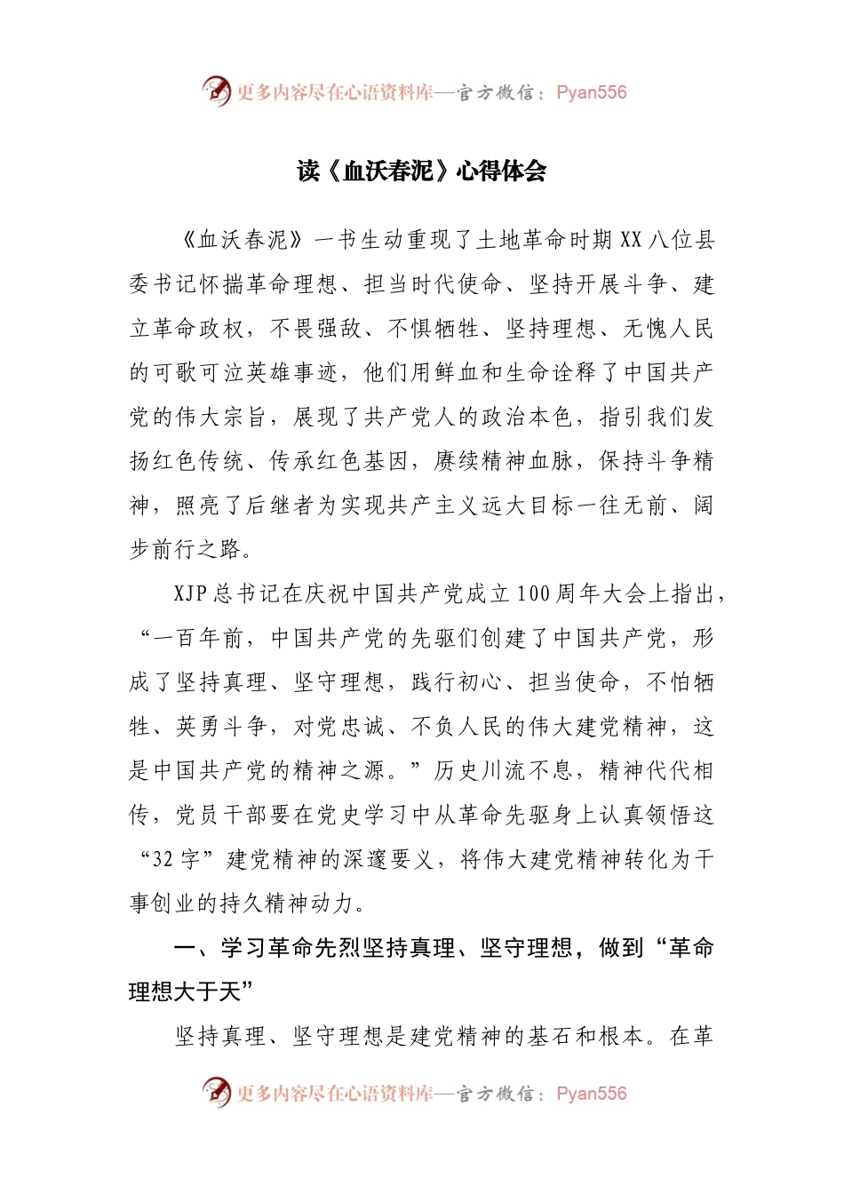 读《血沃春泥》心得体会.docx_第1页