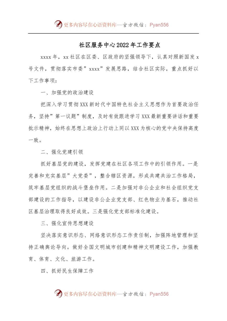 社区服务中心2022年工作要点[2].docx_第1页