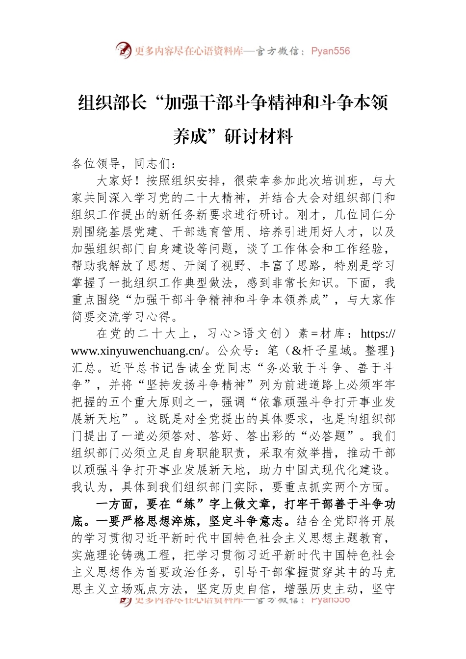 组织部长“加强干部斗争精神和斗争本领养成”研讨材料.docx_第1页