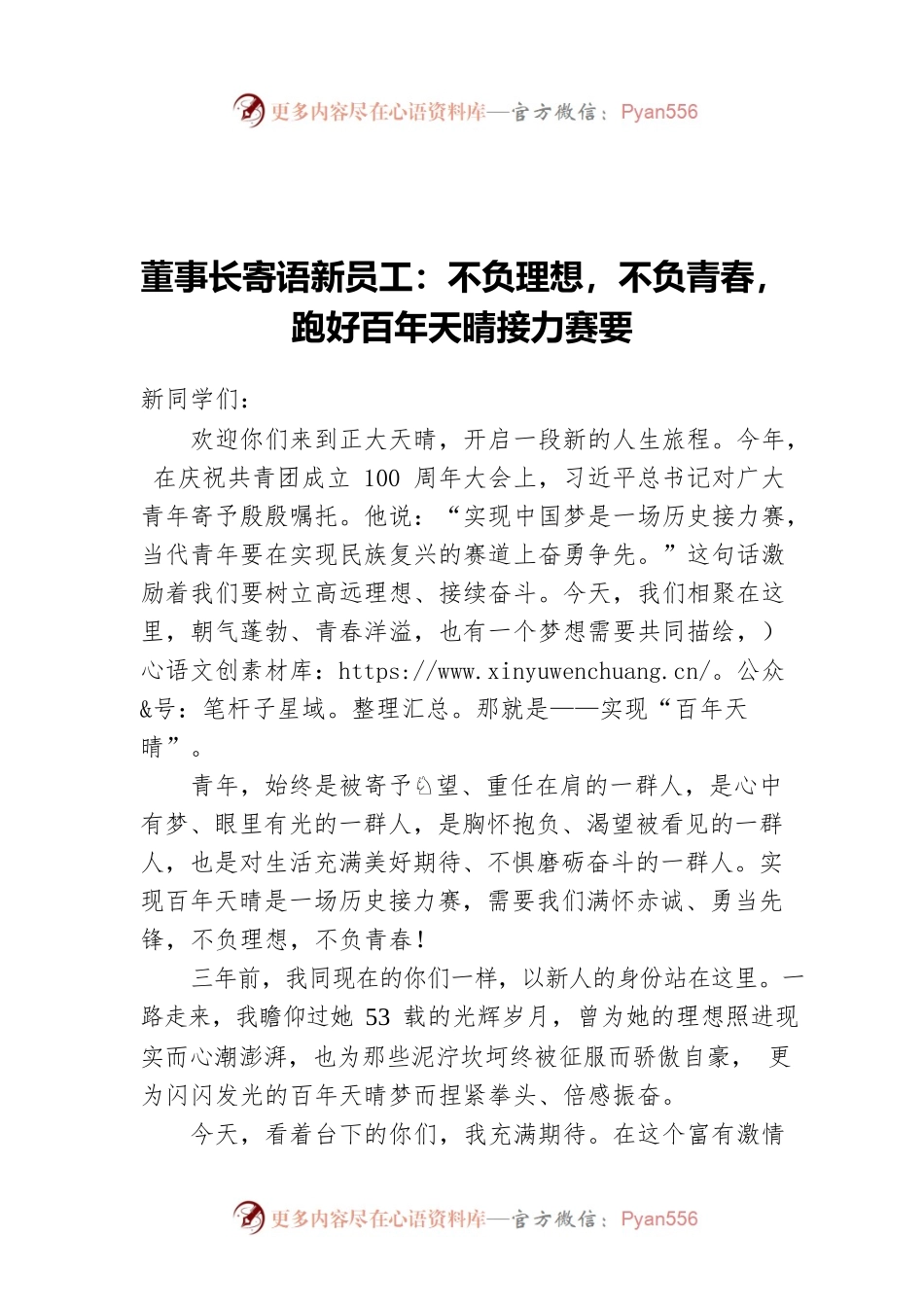 董事长寄语新员工：不负理想，不负青春，跑好百年天晴接力赛要.docx_第1页