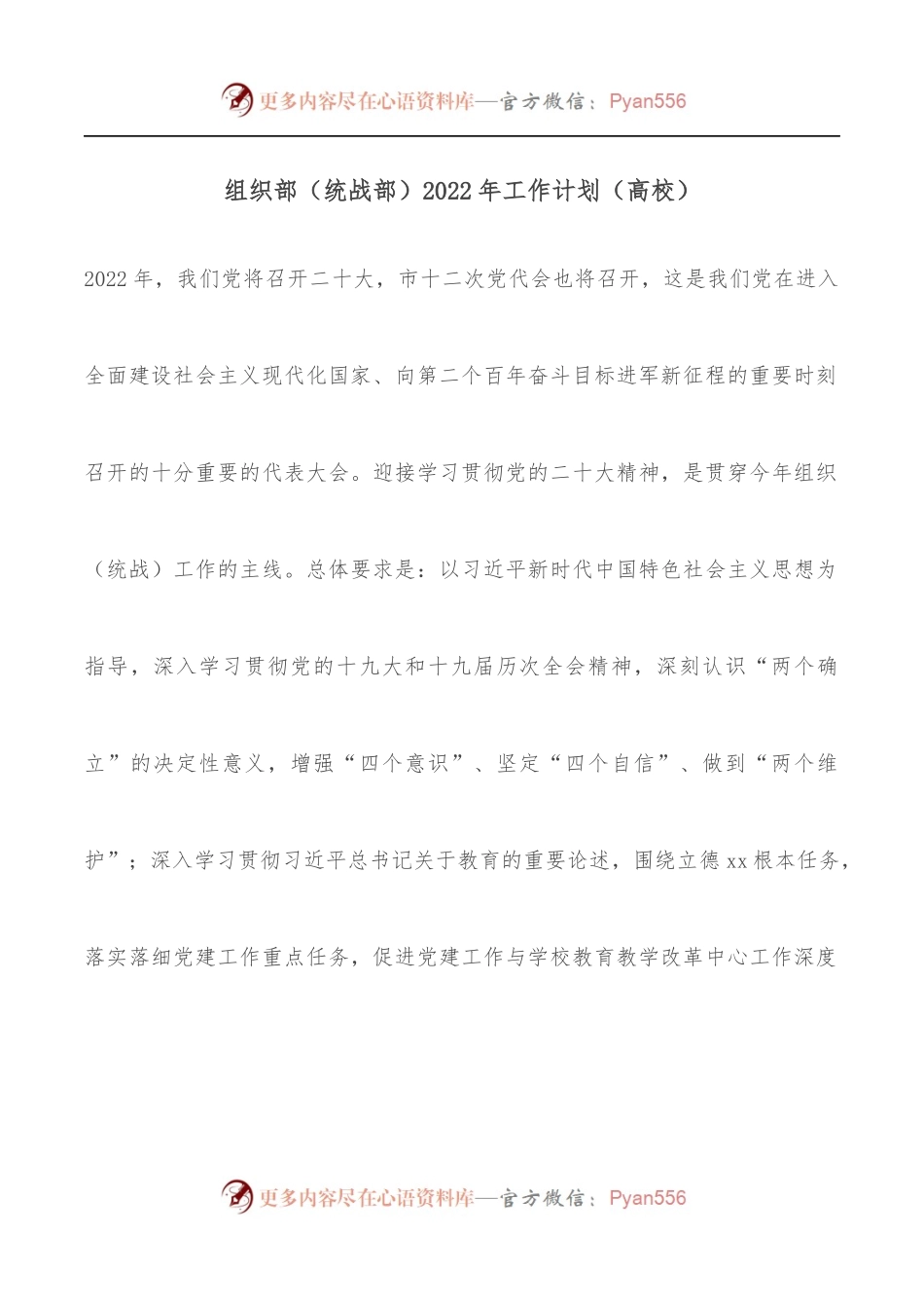 组织部[统战部]2022年工作计划[高校].docx_第1页