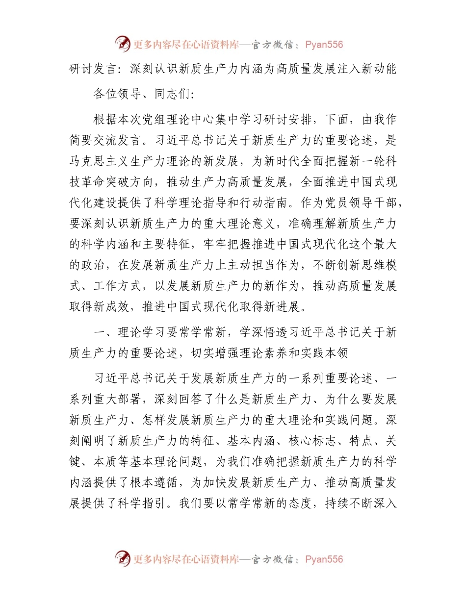 研讨发言：深刻认识新质生产力内涵为高质量发展注入新动能.docx_第1页