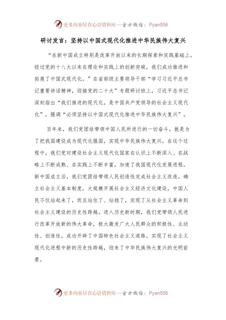 研讨发言：坚持以中国式现代化推进中华民族伟大复兴.docx_第1页
