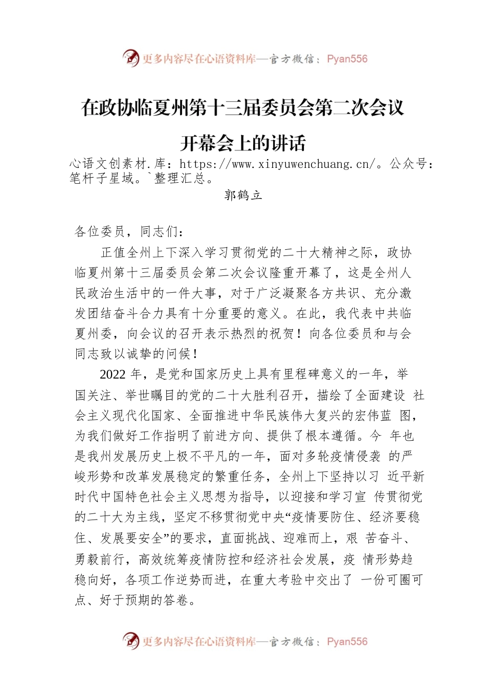 郭鹤立：在政协临夏州第十三届委员会第二次会议开幕会上的讲话（20221209）.docx_第1页