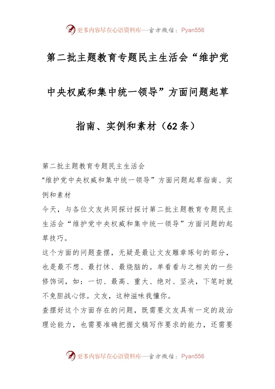 第二批主题教育专题民主生活会“维护党中央权威和集中统一领导”方面问题起草指南、实例和素材（62条）.docx_第1页