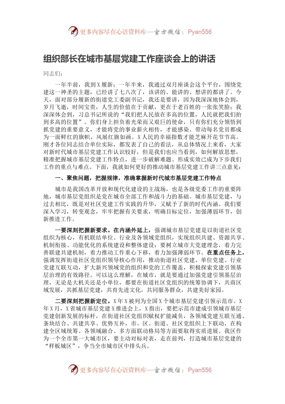 组织部长在城市基层党建工作座谈会上的讲话.docx_第1页