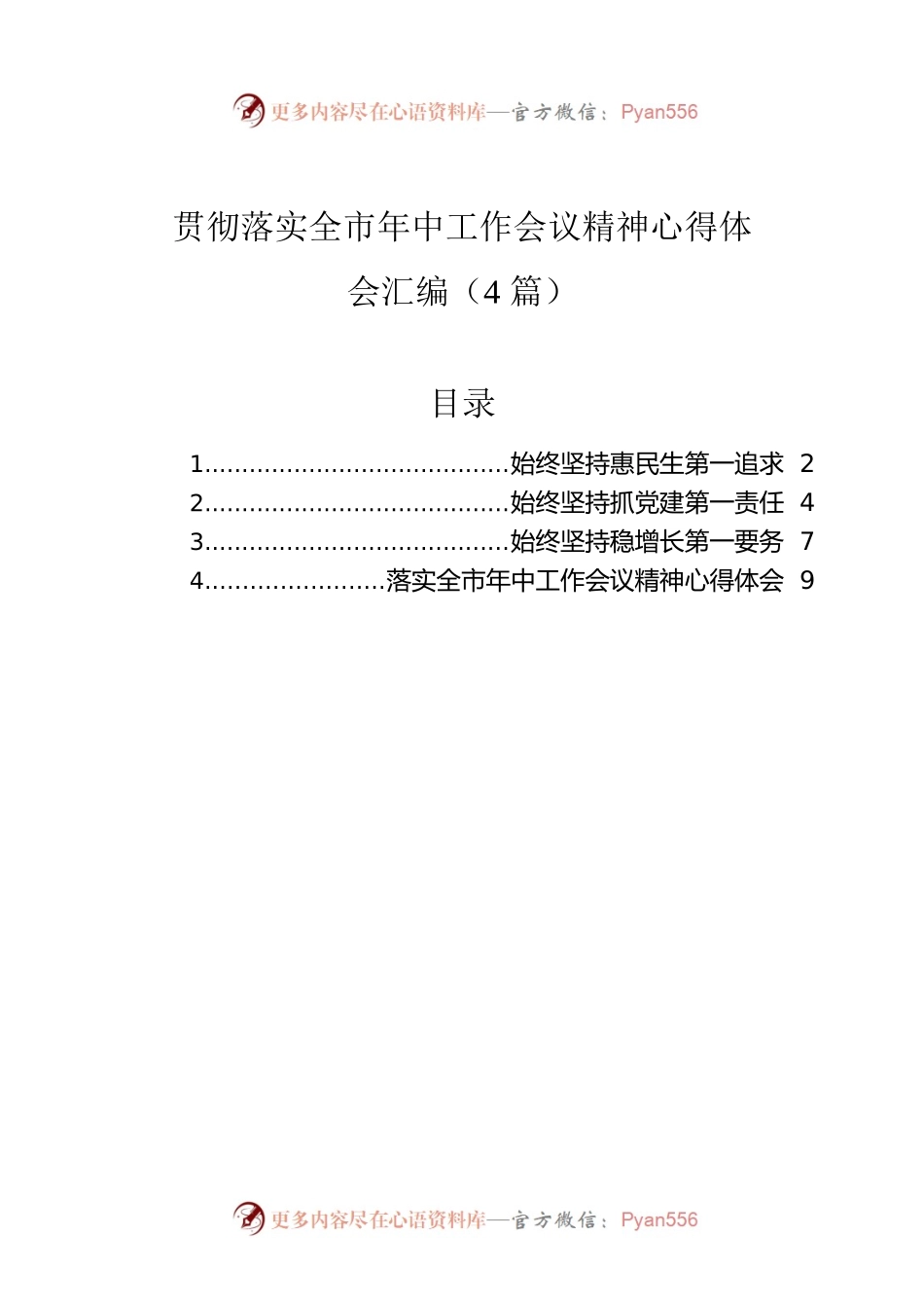 贯彻落实全市年中工作会议精神心得体会汇编（4篇）.docx_第1页
