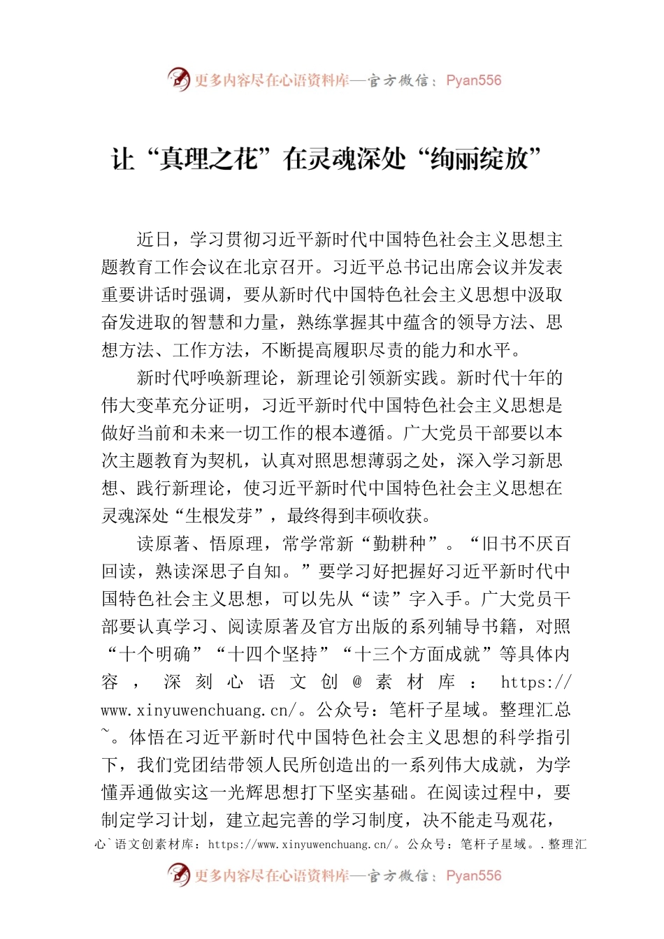 让“真理之花”在灵魂深处“绚丽绽放”.docx_第1页