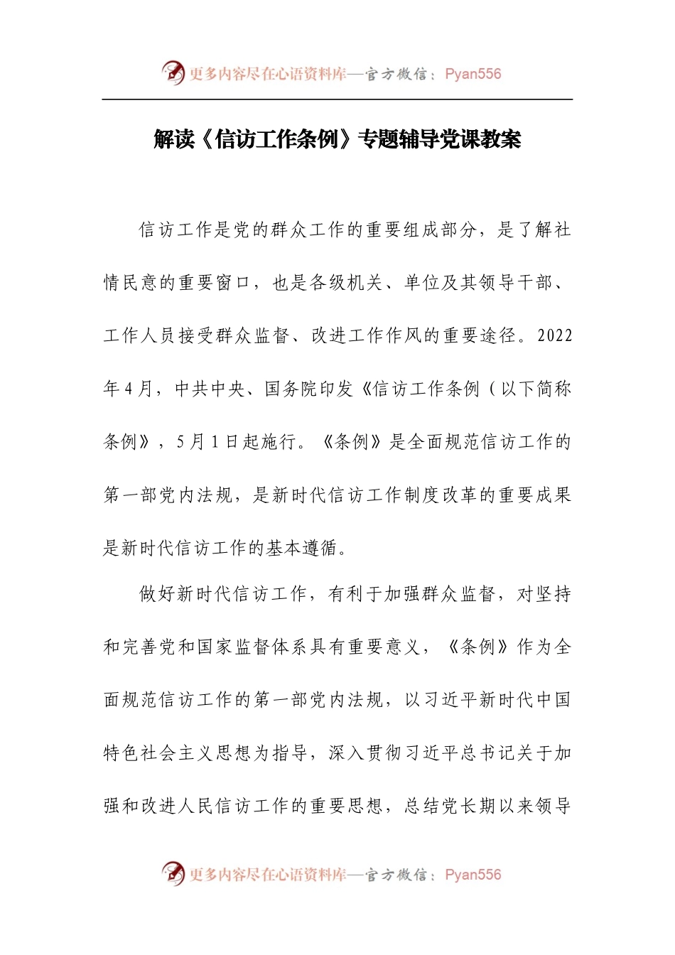 解读《信访工作条例》专题辅导党课教案.docx_第1页
