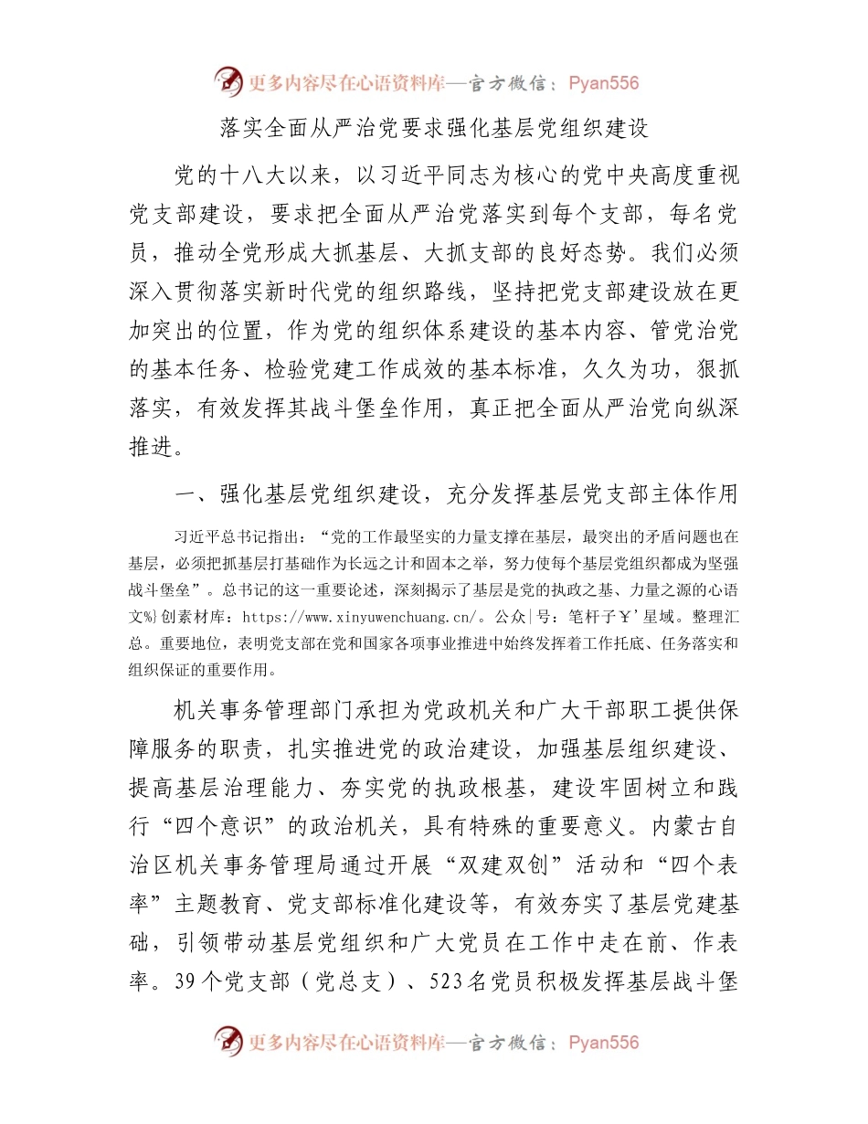 落实全面从严治党要求强化基层党组织建设.docx_第1页