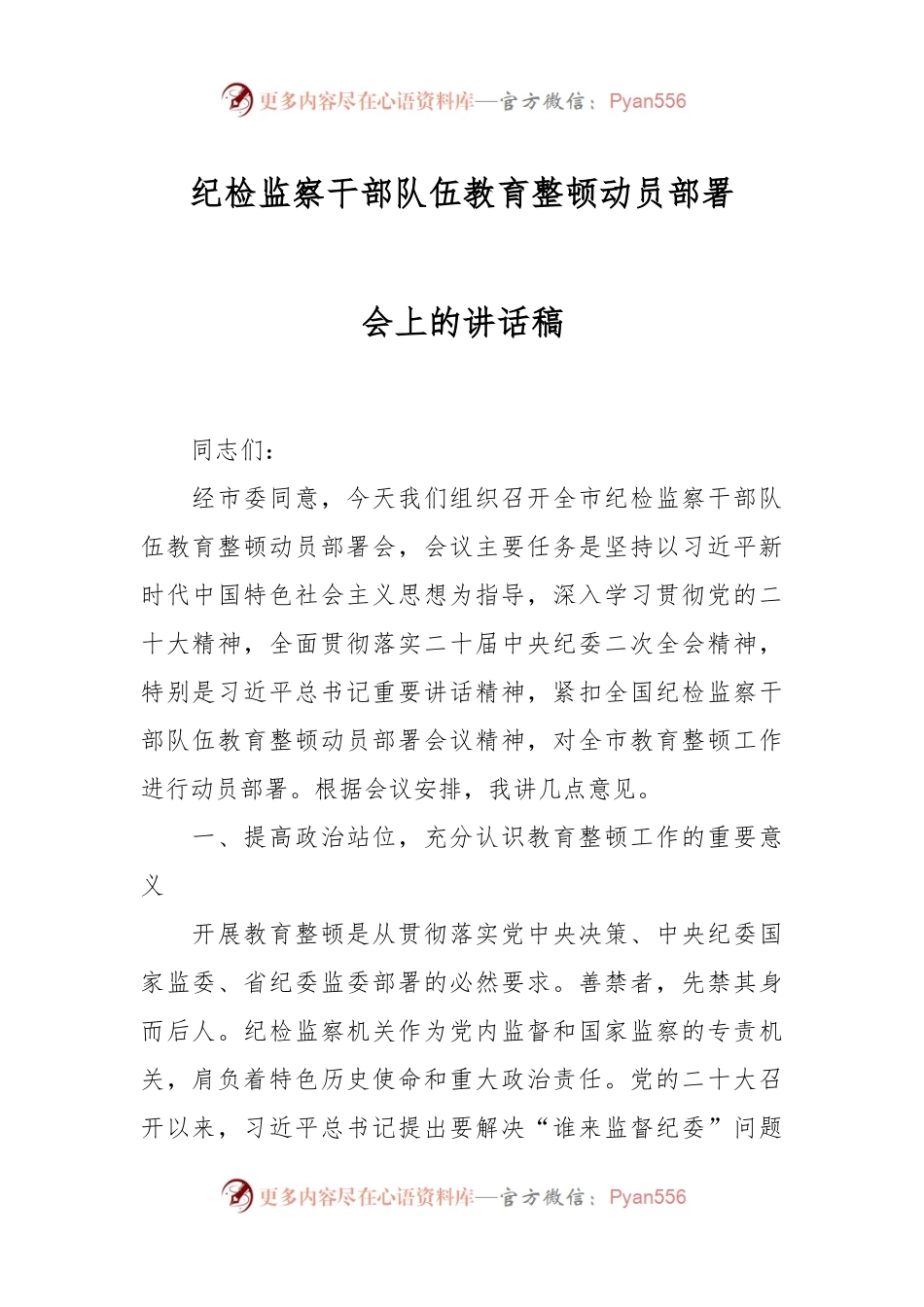 纪检监察干部队伍教育整顿动员部署会上的讲话稿.docx_第1页