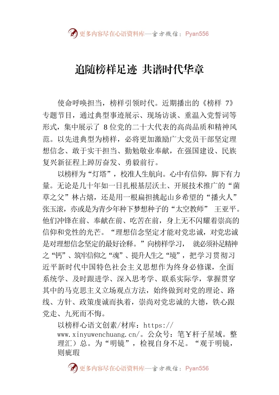 追随榜样足迹 共谱时代华章.docx_第1页