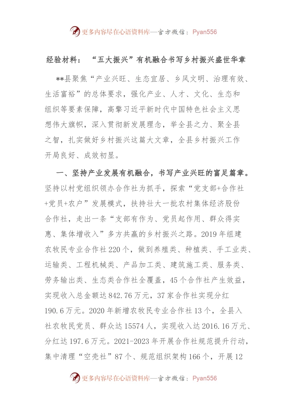 经验材料： “五大振兴”有机融合书写乡村振兴盛世华章.docx_第1页