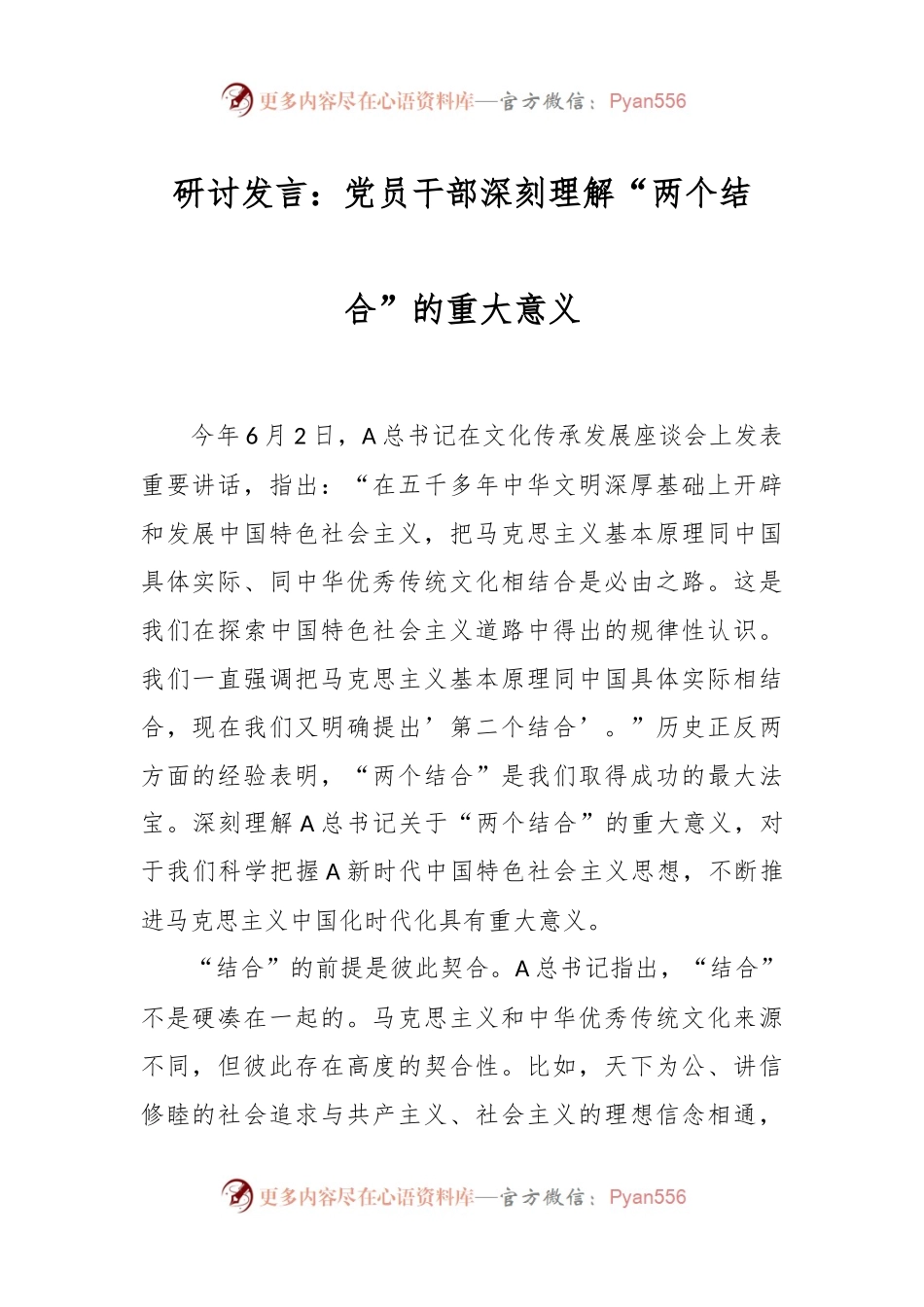研讨发言：党员干部深刻理解“两个结合”的重大意义.docx_第1页