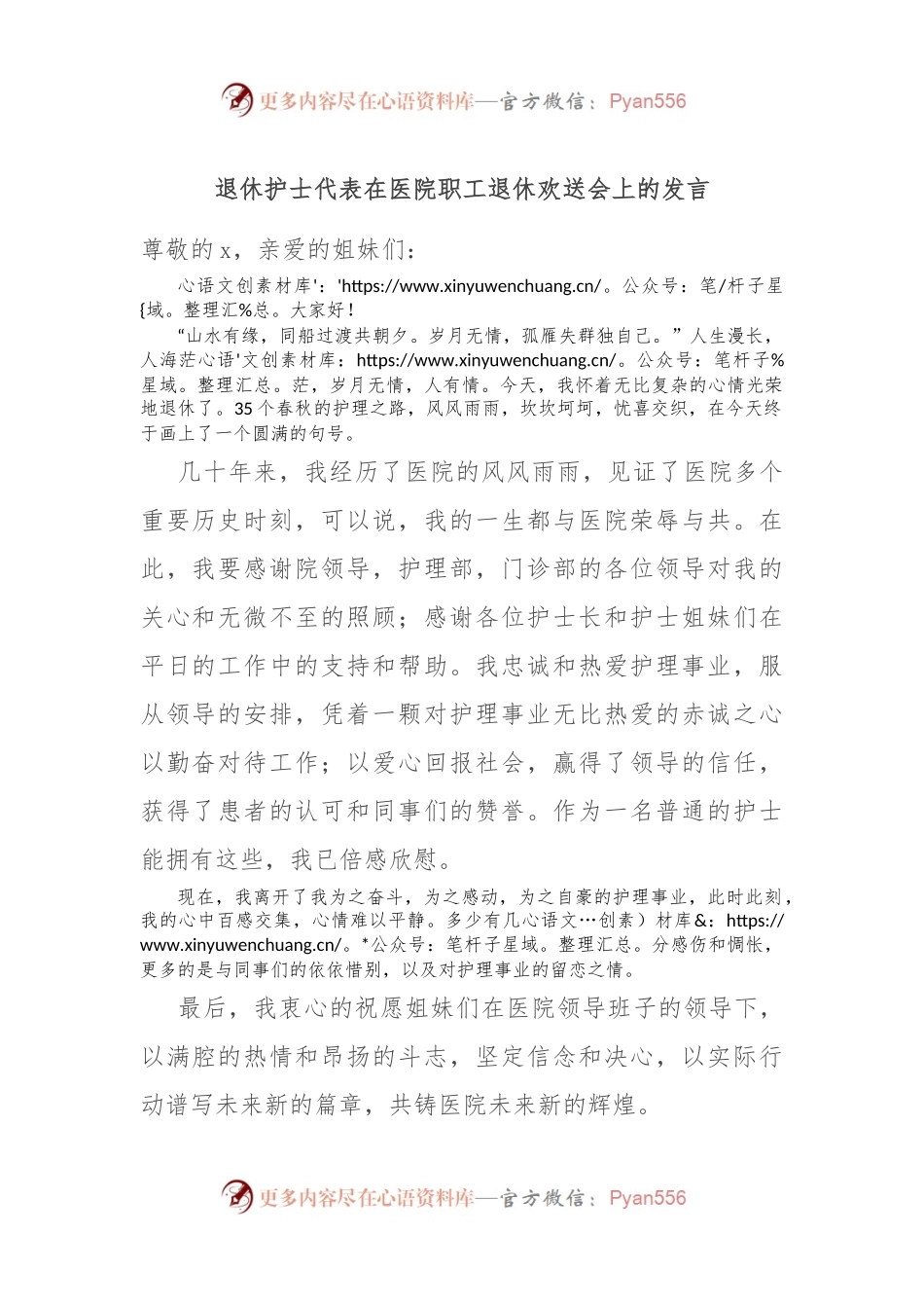 退休护士代表在医院职工退休欢送会上的发言稿.docx_第1页