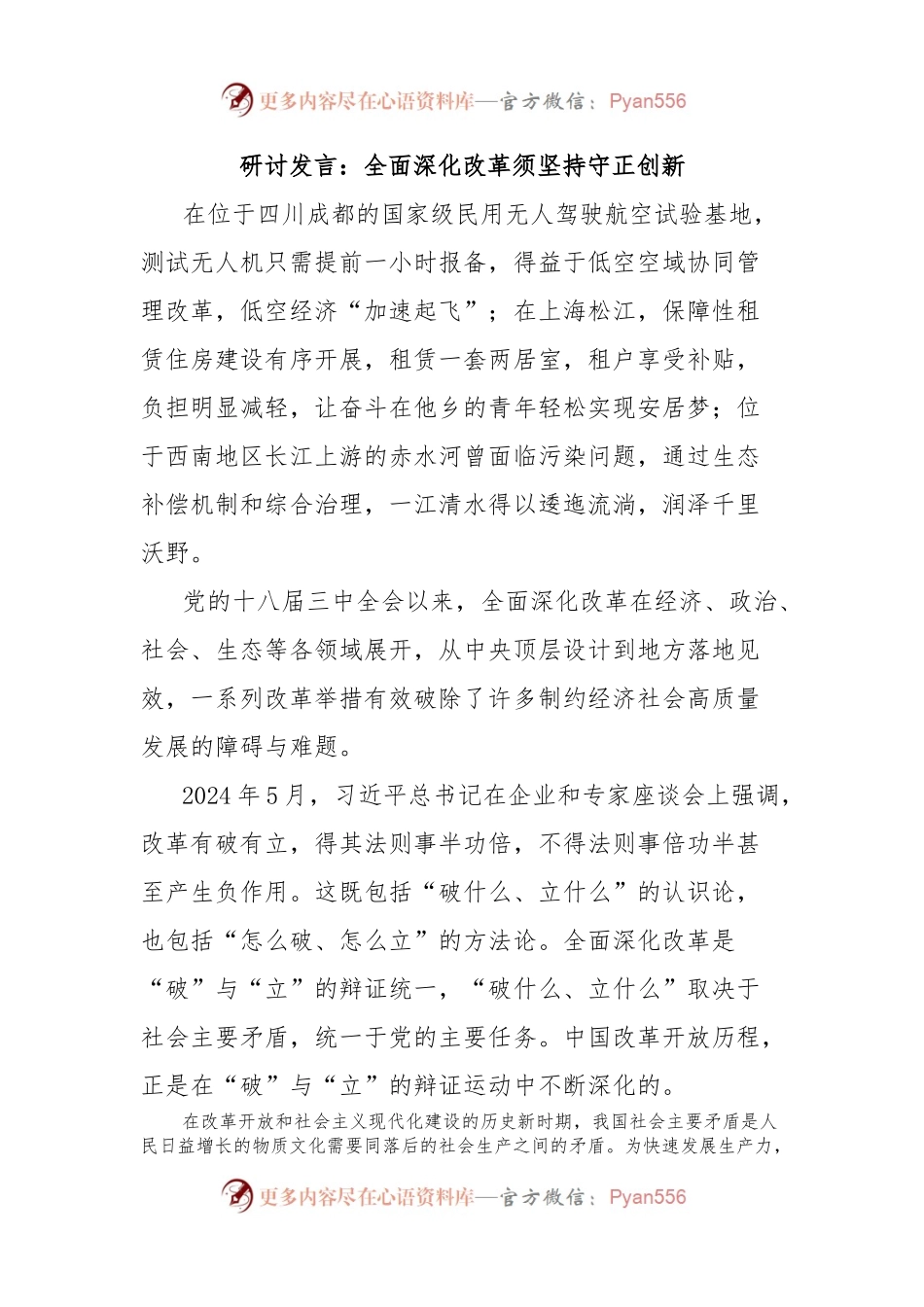 研讨发言：全面深化改革须坚持守正创新.docx_第1页