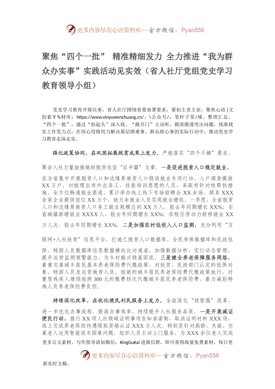 聚焦“四个一批” 精准精细发力 全力推进“我为群众办实事”实践活动见实效（省人社厅党组党史学习教育领导小组）.docx_第1页