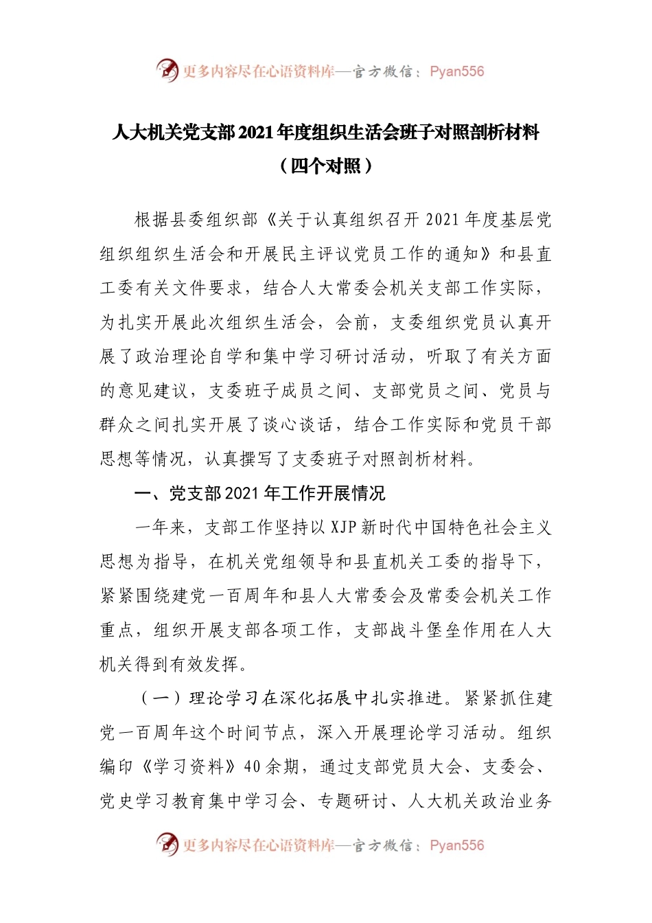 组织会34支部班子2021年组织生活会班子对照剖析材料（四个对照）.docx_第1页