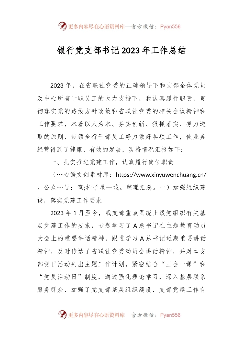 银行党支部书记2023年工作总结.docx_第1页
