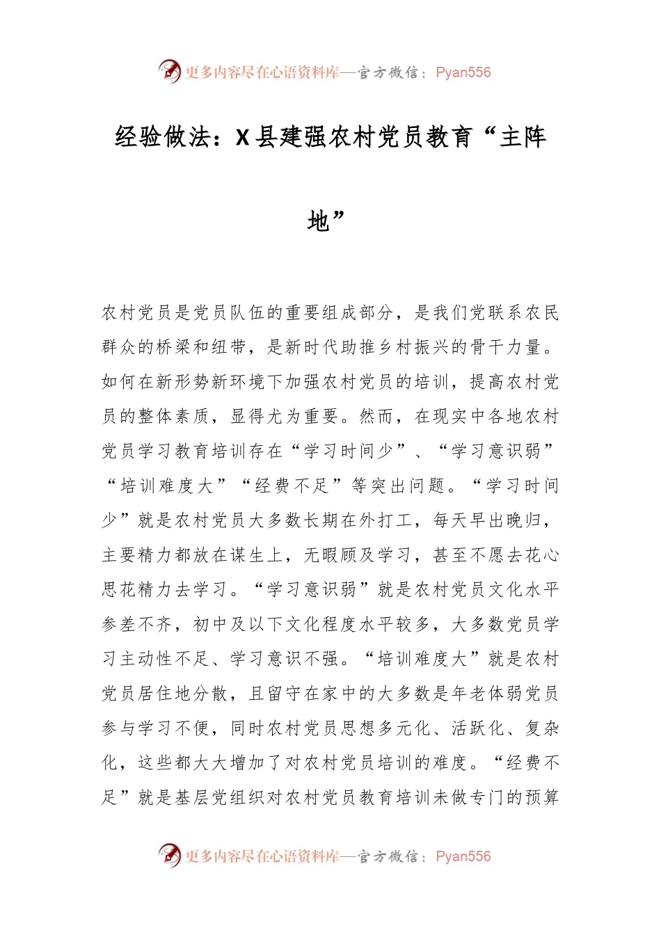 经验做法：X县建强农村党员教育“主阵地”.docx_第1页