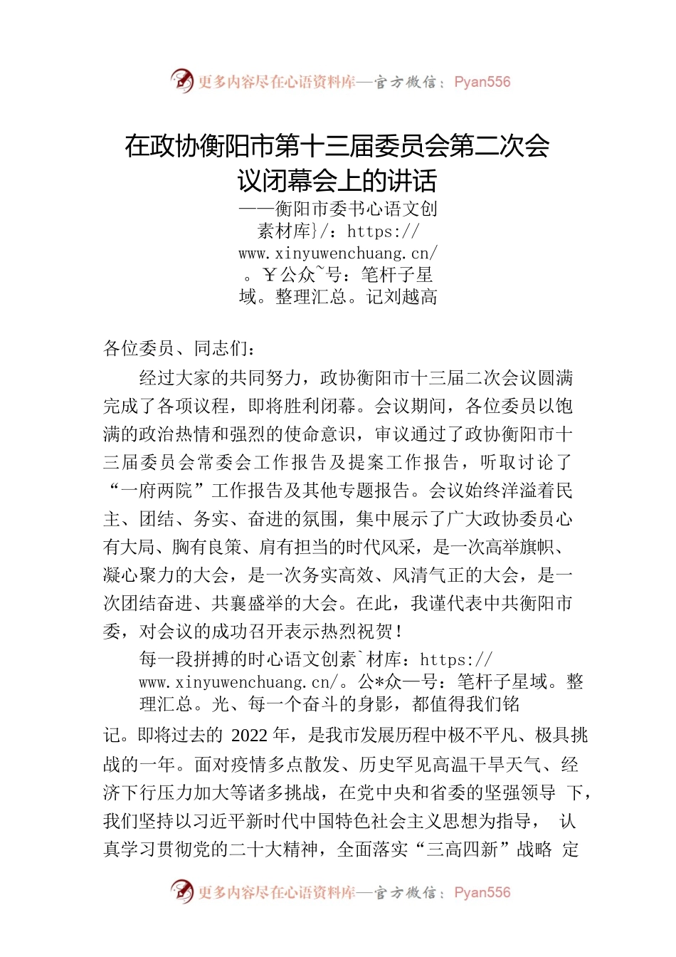 衡阳市委书记刘越高在政协衡阳市第十三届委员会第二次会议闭幕会上的讲话（20221231）.docx_第1页