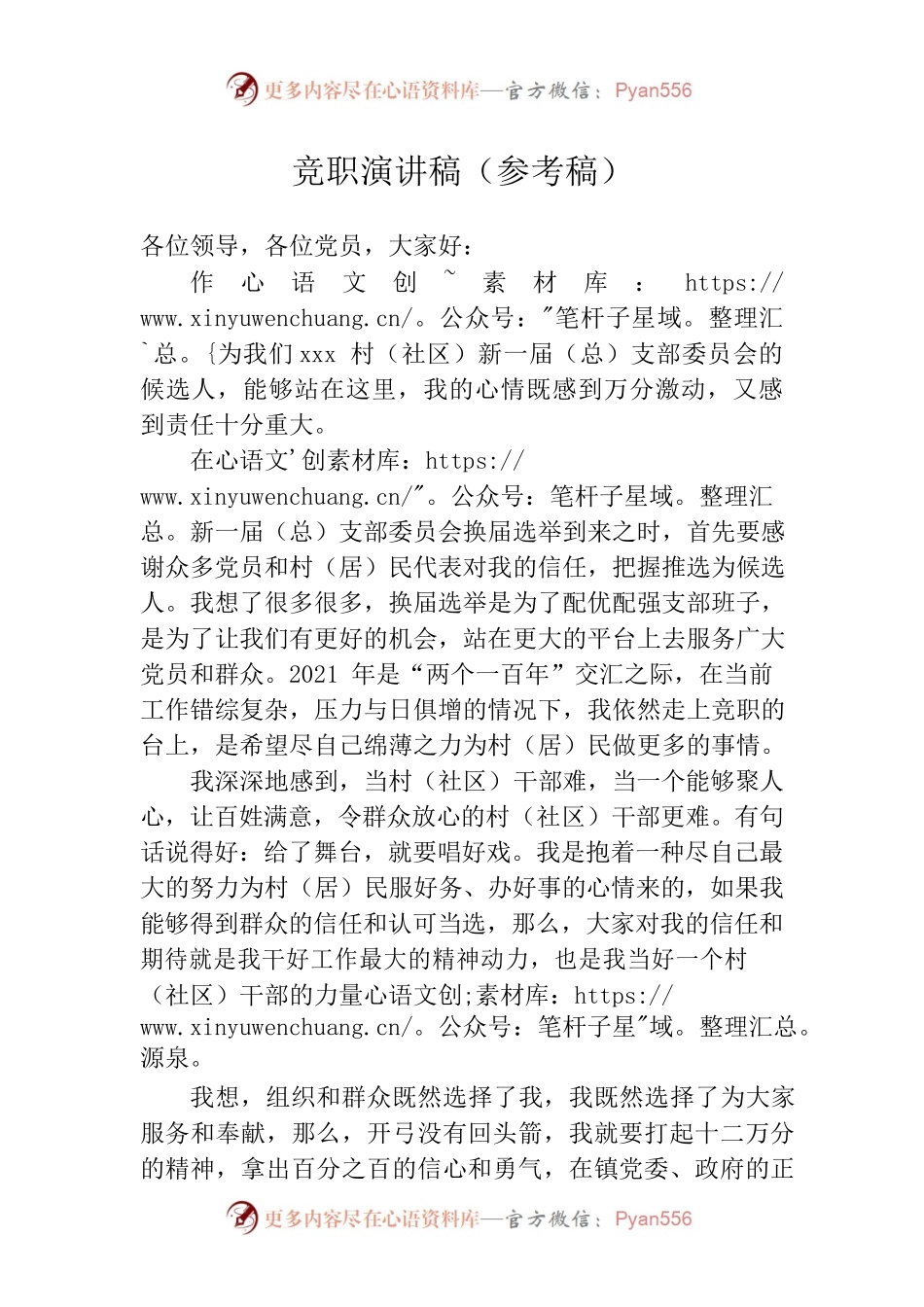 竞职演讲稿（模板）.docx_第1页