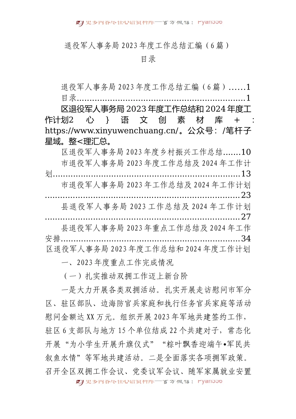 退役军人事务局2023年度工作总结汇编.docx_第1页