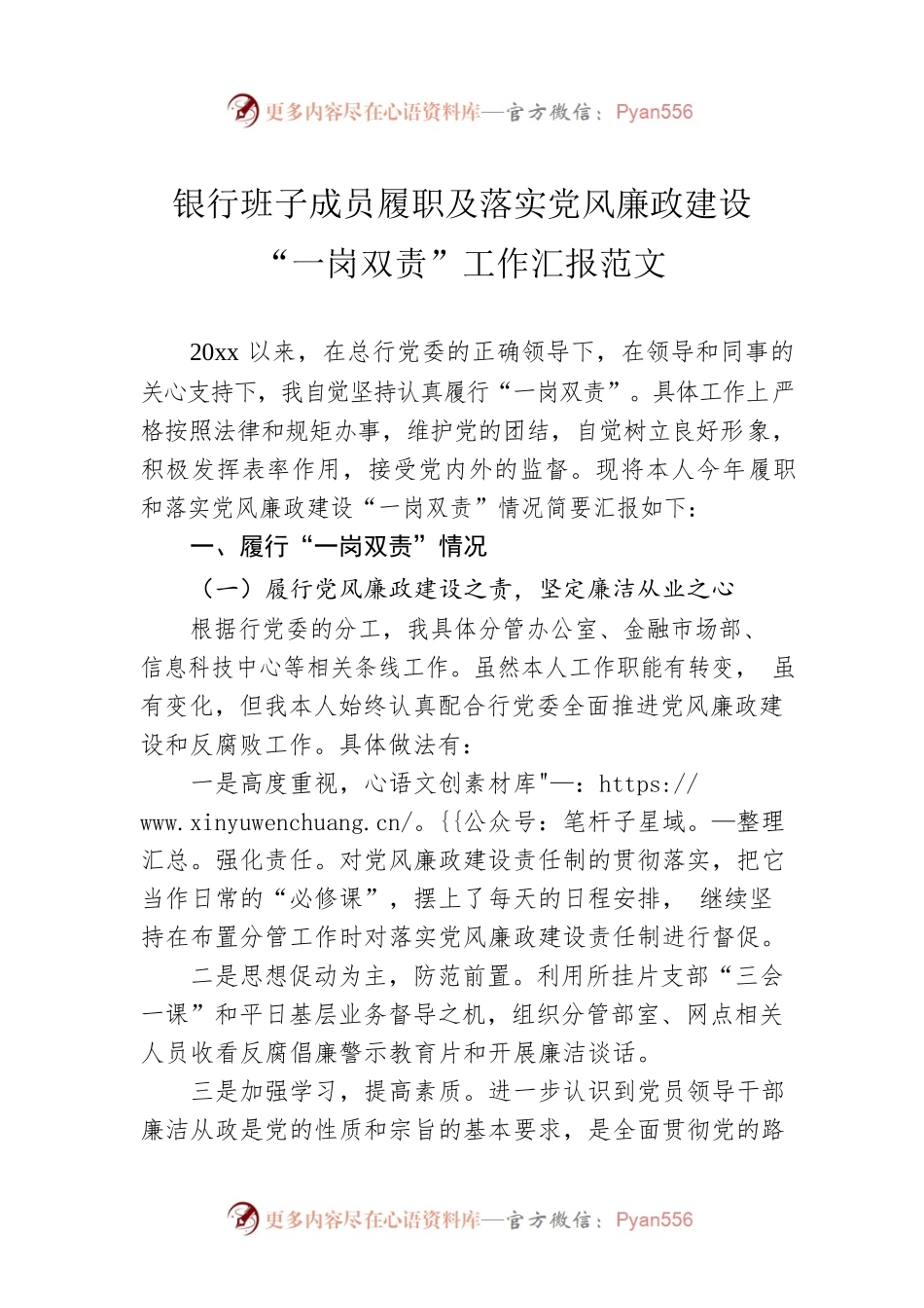 银行班子成员履职及落实党风廉政建设“一岗双责”工作汇报范文.docx_第1页