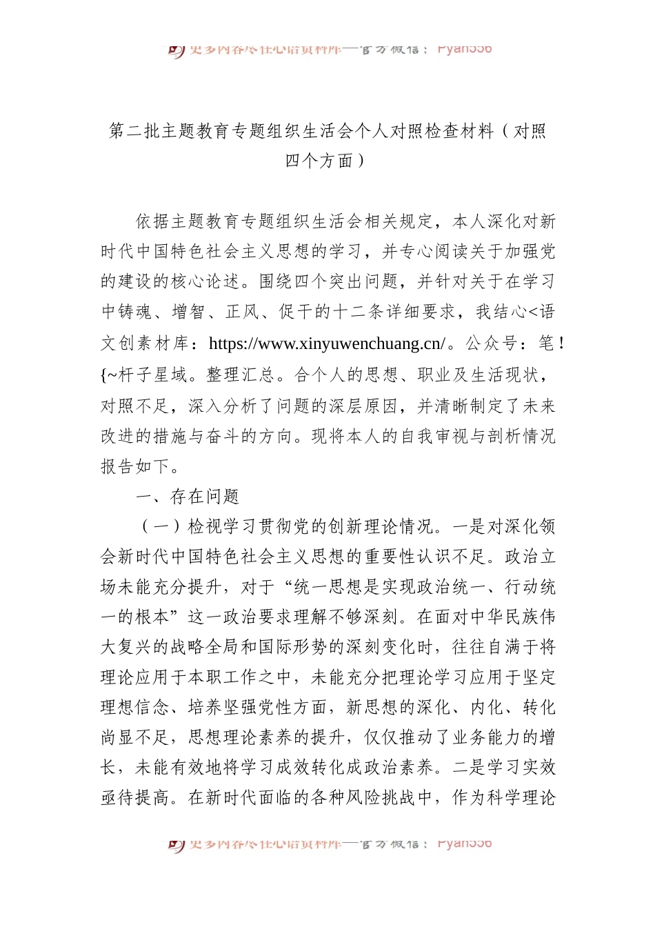 第二批主题教育专题组织生活会个人对照检查材料（对照四个方面）.docx_第1页