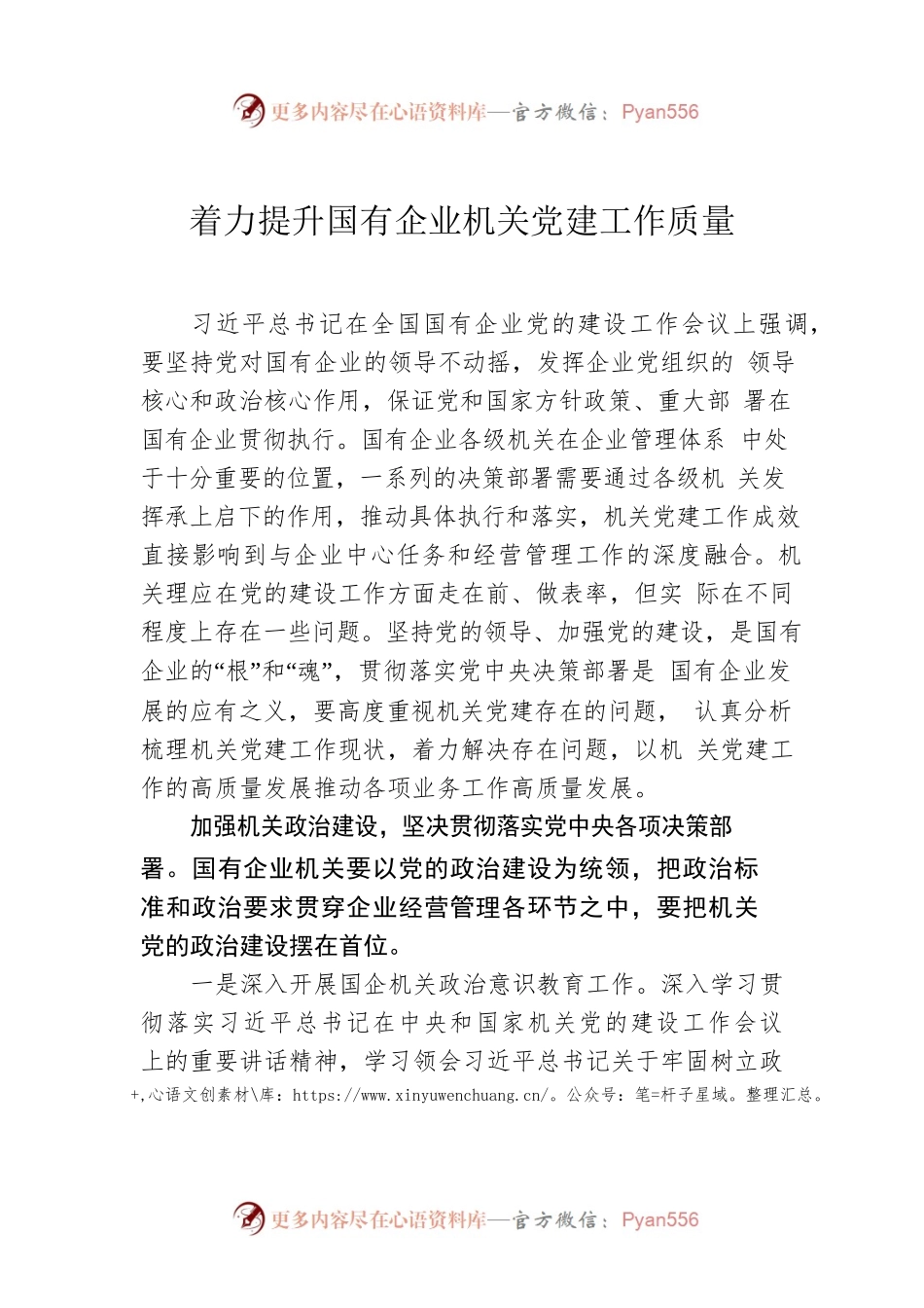 着力提升国有企业机关党建工作质量.docx_第1页