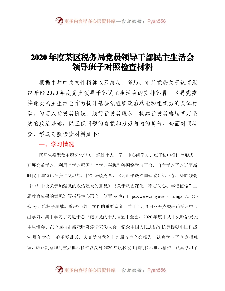 税务局党员领导干部民主生活会领导班子对照检查材料.docx_第1页