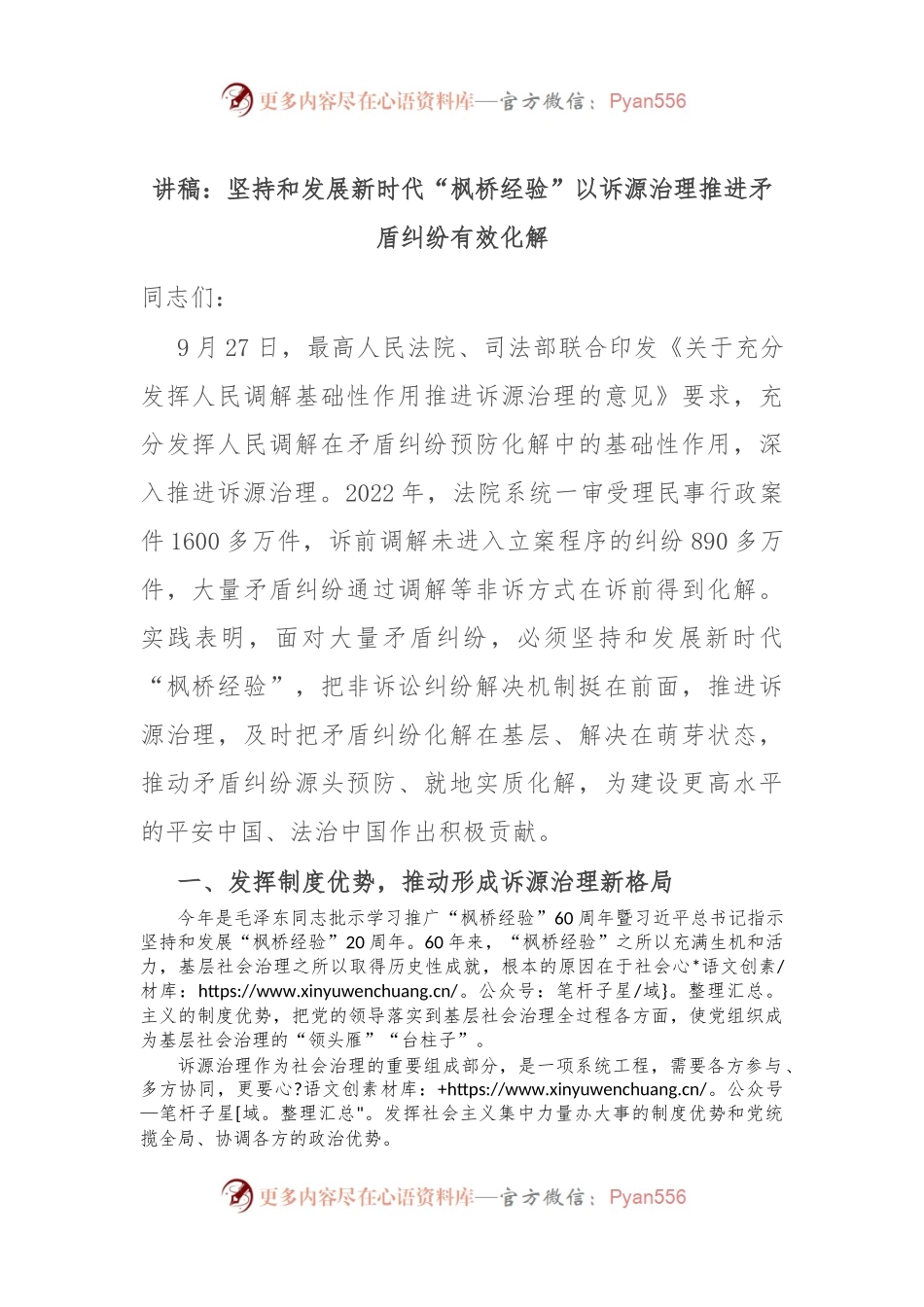 讲稿：坚持和发展新时代“枫桥经验” 以诉源治理推进矛盾纠纷有效化解.docx_第1页