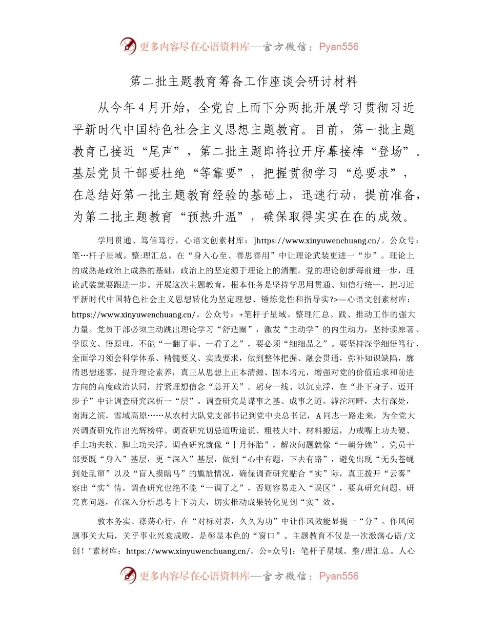第二批主题教育筹备工作座谈会研讨发言1200字.docx_第1页