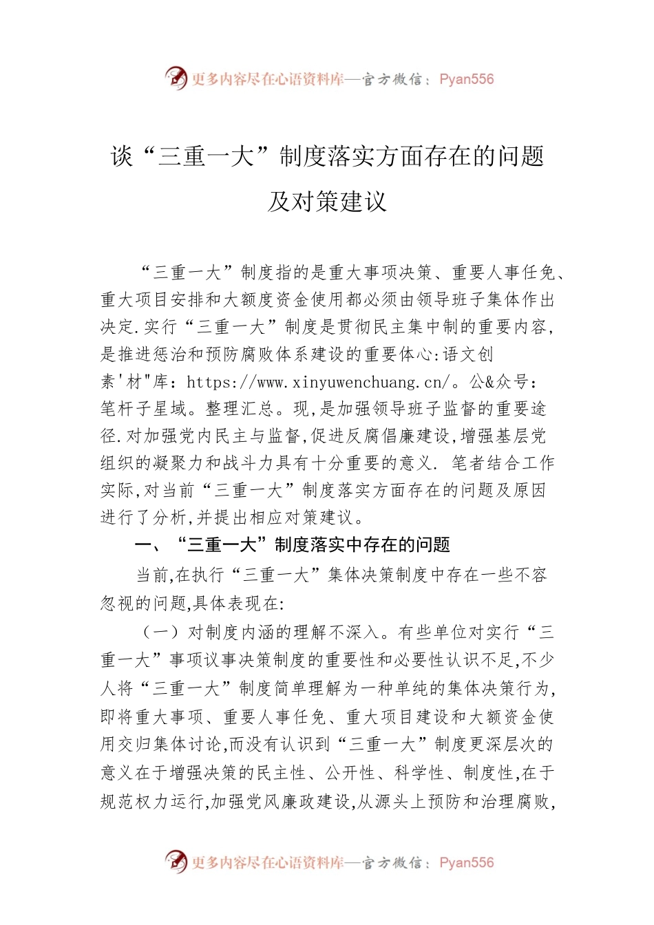 谈“三重一大”制度落实方面存在的问题及对策建议.docx_第1页