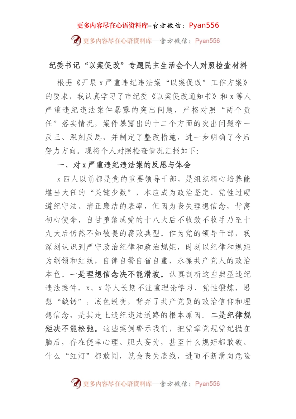 纪委书记“以案促改”专题民主生活会个人对照检查材料.docx_第1页