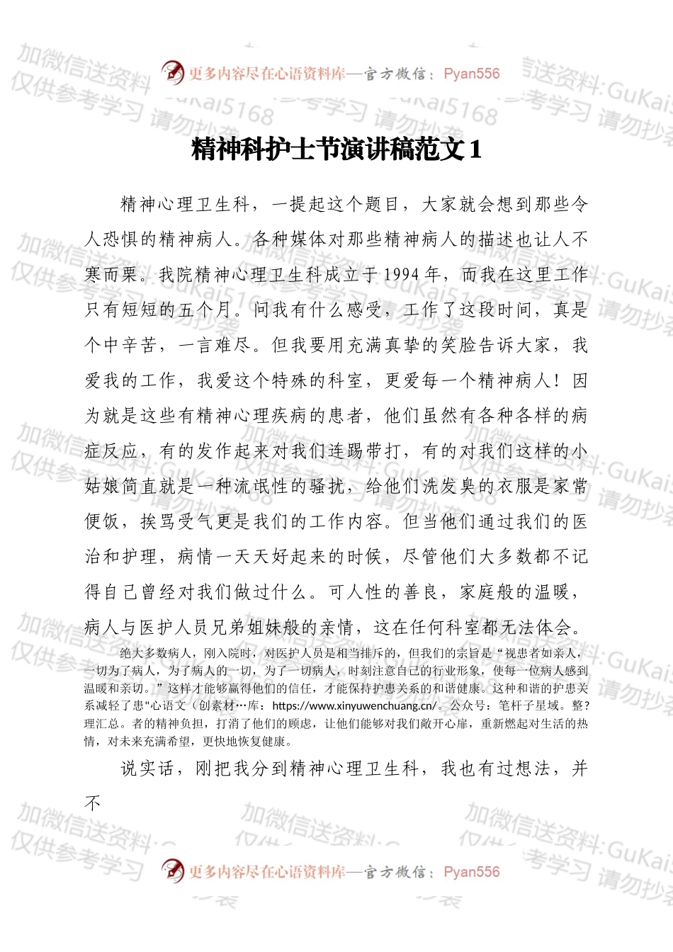 精神科护士节演讲稿范文（2篇）.docx_第1页
